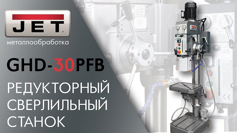 JET GHD-30PFB РЕДУКТОРНЫЙ СВЕРЛИЛЬНЫЙ СТАНОК